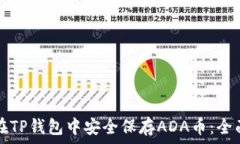   如何在TP钱包中安全保存