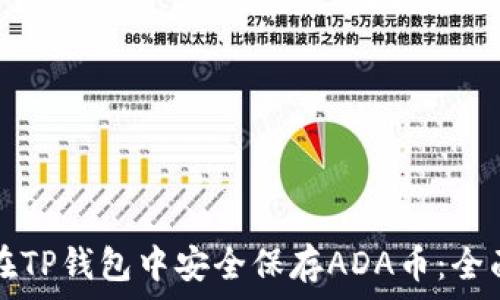   
如何在TP钱包中安全保存ADA币：全面指南
