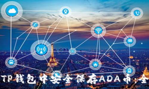   
如何在TP钱包中安全保存ADA币：全面指南