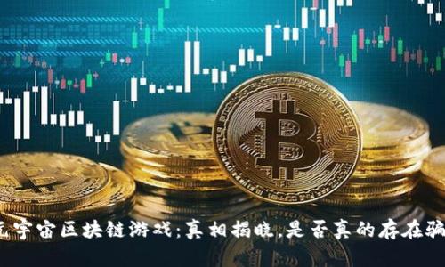 : 元宇宙区块链游戏：真相揭晓，是否真的存在骗局？