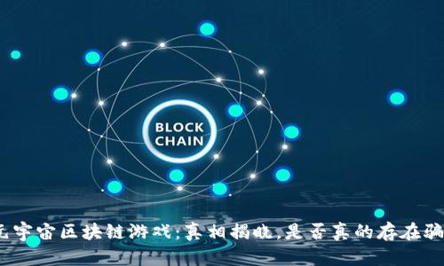 : 元宇宙区块链游戏：真相揭晓，是否真的存在骗局？