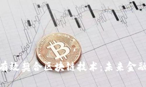 金融公司如何有效契合区块链技术：未来金融的转型与机遇