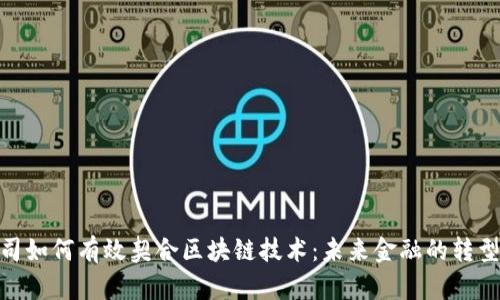 金融公司如何有效契合区块链技术：未来金融的转型与机遇