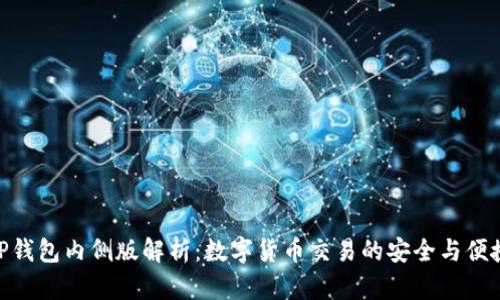 TP钱包内侧版解析：数字货币交易的安全与便捷