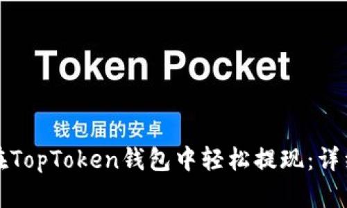 如何在TopToken钱包中轻松提现：详细指南