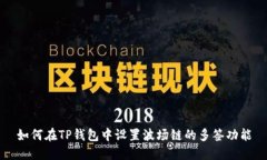 如何在TP钱包中设置波场链