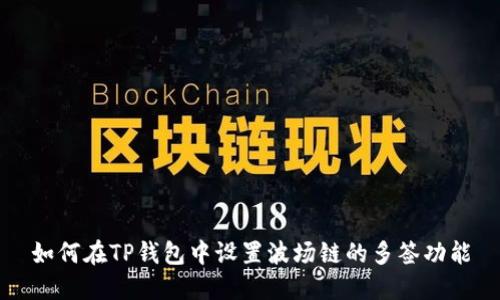 如何在TP钱包中设置波场链的多签功能