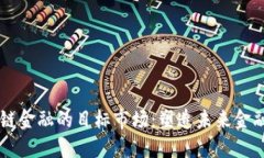 区块链金融的目标市场：