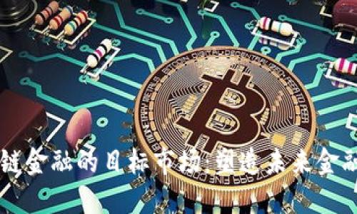 区块链金融的目标市场：塑造未来金融格局