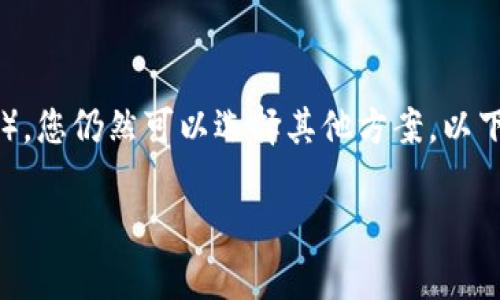 要使用TP钱包（TokenPocket）进行转账，即使没有以太坊（ETH），您仍然可以选择其他方案。以下是关于如何在TP钱包中进行转账而不依赖于ETH的详细内容。

### TP钱包转账指南：没有ETH怎么办？