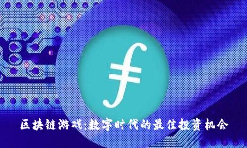 区块链游戏：数字时代的最佳投资机会