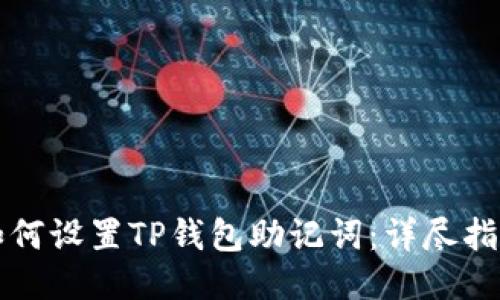 如何设置TP钱包助记词：详尽指南