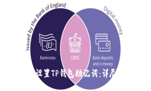 如何设置TP钱包助记词：详尽指南
