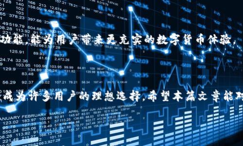 如何安全便捷地提现T P钱包中的USDT？

USDT提现, T P钱包, 数字货币, 安全交易/guanjianci

## 内容主体大纲 

1. **引言**
   - 什么是T P钱包
   - 什么是USDT及其应用

2. **为什么选择T P钱包**
   - T P钱包的优势
   - 安全性与用户体验

3. **提现USDT的基本步骤**
   - 第一步：准备工作
   - 第二步：登录T P钱包
   - 第三步：选择提现功能
   - 第四步：输入提现信息
   - 第五步：确认并完成提现

4. **注意事项**
   - 提现额度限制
   - 手续费与交易时间
   - 确保信息安全

5. **常见问题解答**
   - 提现失败的原因及解决方案
   - USDT与其他数字货币的提现区别
   - 如何处理提现到账延迟问题
   - 使用T P钱包的其他功能

6. **总结**
   - T P钱包的使用便利性
   - 对用户的建议与注意事项

## 内容正文

### 引言 

T P钱包是近年来兴起的一种数字货币钱包，随着比特币、以太坊及其他数字资产的普及，越来越多的用户开始接触和使用USDT（Tether）。USDT是一种以美元为基础的稳定币，广泛用于数字货币交易及投资。在这篇文章中，我们将重点介绍在T P钱包中如何提现USDT，包括操作步骤、注意事项以及常见问题的解答。

### 为什么选择T P钱包

T P钱包因其用户友好的界面和强大的安全保障，成为了许多数字货币用户的首选。首先，T P钱包提供了简单易懂的操作流程，即使是初学者也能快速上手。此外，T P钱包还采用了多重安全加密技术，有效保护用户的资产安全，降低交易风险。

同时，T P钱包具备丰富的功能，不仅支持USDT提现，还支持多种主流数字货币的存储和转账。这使得用户在使用时更加灵活，能够满足各种交易需求。

### 提现USDT的基本步骤

#### 第一步：准备工作

在进行USDT提现之前，用户需要确保他们的T P钱包中已经注册并完成身份验证。同时，需要确保已经绑定了提现的银行账户或钱包地址。此外，还需确认当前的USDT余额充足，能够满足提现需求。

#### 第二步：登录T P钱包

用户需打开T P钱包应用，并使用注册时填写的账户信息进行登录。登录后，用户将进入到钱包的主界面。在此界面，用户可以查看余额、交易记录及进行相关操作。

#### 第三步：选择提现功能 

在主界面中，用户可以找到“提现”或“提币”这一选项，点击进入提现页面。该页面通常会显示当前可用的数字资产，包括USDT。在此选择USDT进行提现操作。

#### 第四步：输入提现信息

用户需要填写提现的信息，包括目标地址（通常是用户的银行账户或其他数字货币钱包地址），提现金额及其他必要信息。需特别注意的是，确保地址输入的准确性，一旦填写错误，将可能导致资产损失。

#### 第五步：确认并完成提现

完成以上步骤后，用户将能够看到一个确认页面，显示所有填写的信息。请仔细核对，确保无误后点击确认。系统会提示处理状态，提现申请提交后，通常会在短时间内完成处理。 

### 注意事项

在提现USDT的过程中，用户应注意以下几点：

1. **提现额度限制**：T P钱包对单次提现和日提现额度可能存在限制。请在操作前确认相应的限制条件，以免造成不必要的麻烦。
  
2. **手续费与交易时间**：通常情况下，提现操作会收取一定的手续费，具体数额因平台政策而异。同时，需留意提现到账的时间，可能因为网络拥堵等因素导致到账延迟。

3. **确保信息安全**：为防止诈骗，用户在进行提现操作时，应开启双重验证，确保账户安全。此外，切勿随意泄露个人账户信息，保护好自己的资产安全。

### 常见问题解答

#### 提现失败的原因及解决方案

提现失败可能会因为多种原因。首先，用户应检查提现信息是否填写错误，包含目标地址、提现金额等。其次，可能由于网络问题或系统维护导致提现申请未能处理。用户在遇到失败情况时，应及时联系客服，确认提现问题并寻求解决方案。

#### USDT与其他数字货币的提现区别 

USDT作为一种稳定币，与其他波动较大的数字货币如比特币或以太坊提现有所不同。USDT保障了相对的资产稳定性，因此在兑换时用户对价格波动相对不担心，但在提现过程中也需注意选择合适的兑换比例，避免不必要的损失。

#### 如何处理提现到账延迟问题 

提现到账延迟是一种常见现象，可能因网络拥堵、系统维护等因素导致。用户在遇到账户延迟时，可以首先确认账户状态、交易记录，再考虑联系客服。同时，建议用户关注T P钱包官方渠道的通知，以便及时了解情况。

#### 使用T P钱包的其他功能 

T P钱包不仅限于USDT的存取和提现。它的多功能特性，包括交易、资产管理等，使得用户在管理数字资产时更为便利。了解并善用这些功能，能为用户带来更充实的数字货币体验。

### 总结 

提现USDT至关重要的一个环节，而选择一个安全且便捷的钱包软件显得尤其重要。T P钱包凭借其友好的用户体验和强大的安全保障，成为许多用户的理想选择。希望本篇文章能对用户在提现USDT的过程中提供指导及帮助，让每一位用户都能更加安心地管理自己的数字资产。

以上是内容的初步架构，请根据需要进行修改和补充。