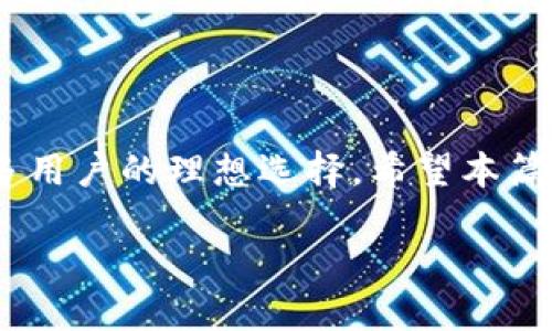 如何安全便捷地提现T P钱包中的USDT？

USDT提现, T P钱包, 数字货币, 安全交易/guanjianci

## 内容主体大纲 

1. **引言**
   - 什么是T P钱包
   - 什么是USDT及其应用

2. **为什么选择T P钱包**
   - T P钱包的优势
   - 安全性与用户体验

3. **提现USDT的基本步骤**
   - 第一步：准备工作
   - 第二步：登录T P钱包
   - 第三步：选择提现功能
   - 第四步：输入提现信息
   - 第五步：确认并完成提现

4. **注意事项**
   - 提现额度限制
   - 手续费与交易时间
   - 确保信息安全

5. **常见问题解答**
   - 提现失败的原因及解决方案
   - USDT与其他数字货币的提现区别
   - 如何处理提现到账延迟问题
   - 使用T P钱包的其他功能

6. **总结**
   - T P钱包的使用便利性
   - 对用户的建议与注意事项

## 内容正文

### 引言 

T P钱包是近年来兴起的一种数字货币钱包，随着比特币、以太坊及其他数字资产的普及，越来越多的用户开始接触和使用USDT（Tether）。USDT是一种以美元为基础的稳定币，广泛用于数字货币交易及投资。在这篇文章中，我们将重点介绍在T P钱包中如何提现USDT，包括操作步骤、注意事项以及常见问题的解答。

### 为什么选择T P钱包

T P钱包因其用户友好的界面和强大的安全保障，成为了许多数字货币用户的首选。首先，T P钱包提供了简单易懂的操作流程，即使是初学者也能快速上手。此外，T P钱包还采用了多重安全加密技术，有效保护用户的资产安全，降低交易风险。

同时，T P钱包具备丰富的功能，不仅支持USDT提现，还支持多种主流数字货币的存储和转账。这使得用户在使用时更加灵活，能够满足各种交易需求。

### 提现USDT的基本步骤

#### 第一步：准备工作

在进行USDT提现之前，用户需要确保他们的T P钱包中已经注册并完成身份验证。同时，需要确保已经绑定了提现的银行账户或钱包地址。此外，还需确认当前的USDT余额充足，能够满足提现需求。

#### 第二步：登录T P钱包

用户需打开T P钱包应用，并使用注册时填写的账户信息进行登录。登录后，用户将进入到钱包的主界面。在此界面，用户可以查看余额、交易记录及进行相关操作。

#### 第三步：选择提现功能 

在主界面中，用户可以找到“提现”或“提币”这一选项，点击进入提现页面。该页面通常会显示当前可用的数字资产，包括USDT。在此选择USDT进行提现操作。

#### 第四步：输入提现信息

用户需要填写提现的信息，包括目标地址（通常是用户的银行账户或其他数字货币钱包地址），提现金额及其他必要信息。需特别注意的是，确保地址输入的准确性，一旦填写错误，将可能导致资产损失。

#### 第五步：确认并完成提现

完成以上步骤后，用户将能够看到一个确认页面，显示所有填写的信息。请仔细核对，确保无误后点击确认。系统会提示处理状态，提现申请提交后，通常会在短时间内完成处理。 

### 注意事项

在提现USDT的过程中，用户应注意以下几点：

1. **提现额度限制**：T P钱包对单次提现和日提现额度可能存在限制。请在操作前确认相应的限制条件，以免造成不必要的麻烦。
  
2. **手续费与交易时间**：通常情况下，提现操作会收取一定的手续费，具体数额因平台政策而异。同时，需留意提现到账的时间，可能因为网络拥堵等因素导致到账延迟。

3. **确保信息安全**：为防止诈骗，用户在进行提现操作时，应开启双重验证，确保账户安全。此外，切勿随意泄露个人账户信息，保护好自己的资产安全。

### 常见问题解答

#### 提现失败的原因及解决方案

提现失败可能会因为多种原因。首先，用户应检查提现信息是否填写错误，包含目标地址、提现金额等。其次，可能由于网络问题或系统维护导致提现申请未能处理。用户在遇到失败情况时，应及时联系客服，确认提现问题并寻求解决方案。

#### USDT与其他数字货币的提现区别 

USDT作为一种稳定币，与其他波动较大的数字货币如比特币或以太坊提现有所不同。USDT保障了相对的资产稳定性，因此在兑换时用户对价格波动相对不担心，但在提现过程中也需注意选择合适的兑换比例，避免不必要的损失。

#### 如何处理提现到账延迟问题 

提现到账延迟是一种常见现象，可能因网络拥堵、系统维护等因素导致。用户在遇到账户延迟时，可以首先确认账户状态、交易记录，再考虑联系客服。同时，建议用户关注T P钱包官方渠道的通知，以便及时了解情况。

#### 使用T P钱包的其他功能 

T P钱包不仅限于USDT的存取和提现。它的多功能特性，包括交易、资产管理等，使得用户在管理数字资产时更为便利。了解并善用这些功能，能为用户带来更充实的数字货币体验。

### 总结 

提现USDT至关重要的一个环节，而选择一个安全且便捷的钱包软件显得尤其重要。T P钱包凭借其友好的用户体验和强大的安全保障，成为许多用户的理想选择。希望本篇文章能对用户在提现USDT的过程中提供指导及帮助，让每一位用户都能更加安心地管理自己的数字资产。

以上是内容的初步架构，请根据需要进行修改和补充。