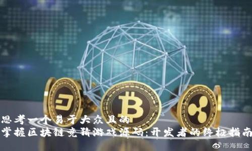 思考一个易于大众且的  
掌握区块链竞猜游戏源码：开发者的终极指南
