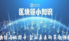 区块链与比特币：金融未