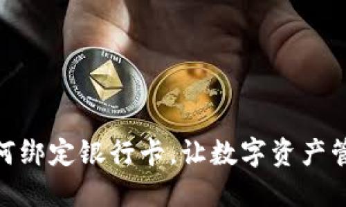 TP钱包如何绑定银行卡，让数字资产管理更便捷
