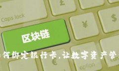 TP钱包如何绑定银行卡，让