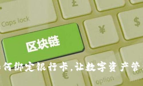 TP钱包如何绑定银行卡，让数字资产管理更便捷