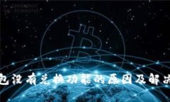 TP钱包没有兑换功能的原因