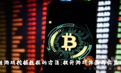 区块链游戏挖掘数据的方