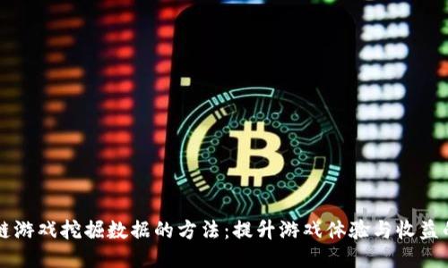 区块链游戏挖掘数据的方法：提升游戏体验与收益的利器