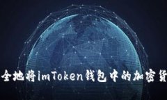 如何安全地将imToken钱包中