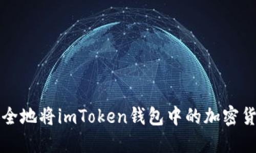 如何安全地将imToken钱包中的加密货币转出