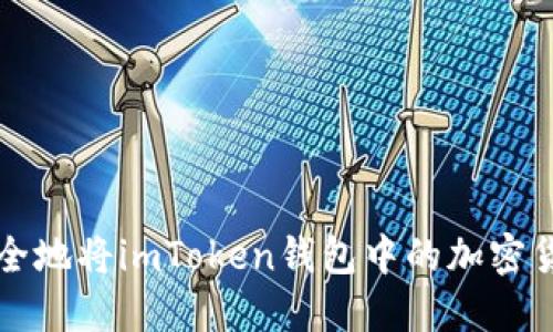如何安全地将imToken钱包中的加密货币转出