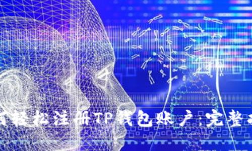 如何轻松注册TP钱包账户：完整指南