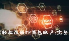 如何轻松注册TP钱包账户：
