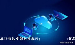 如何在TP钱包中领取空投