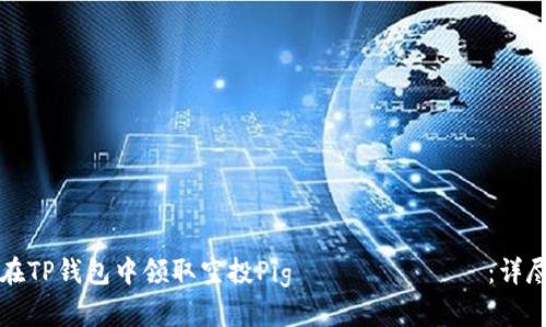 如何在TP钱包中领取空投Pig токены：详尽指南