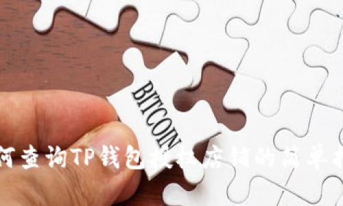 如何查询TP钱包授权店铺的简单指南
