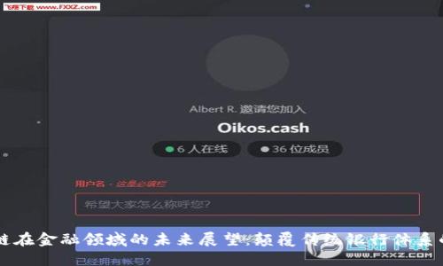 区块链在金融领域的未来展望：颠覆传统银行体系的潜力