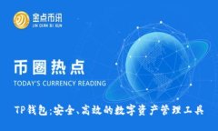 TP钱包：安全、高效的数字
