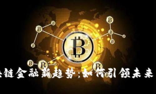 深圳的区块链金融新趋势：如何引领未来的数字经济