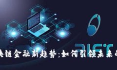 深圳的区块链金融新趋势
