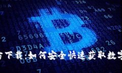 TP钱包APP官方下载：如何安