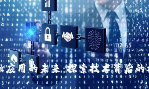 文章
区块链金融应用的未来：探索技术背后的机遇与挑战