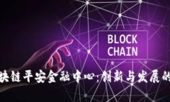 天津区块链平安金融中心