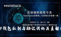 TP钱包私钥与助记词的关系