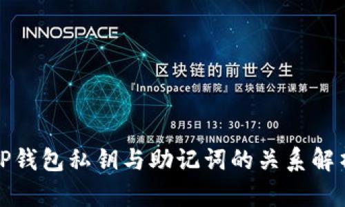 TP钱包私钥与助记词的关系解析