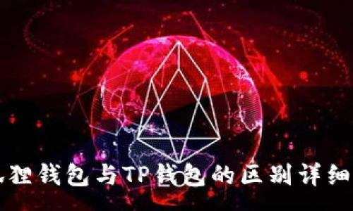 :

小狐狸钱包与TP钱包的区别详细解析