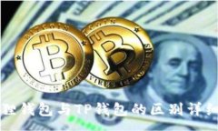 :小狐狸钱包与TP钱包的区