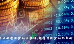 马云的普汇金融区块链：