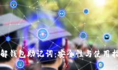 理解钱包助记词：安全性