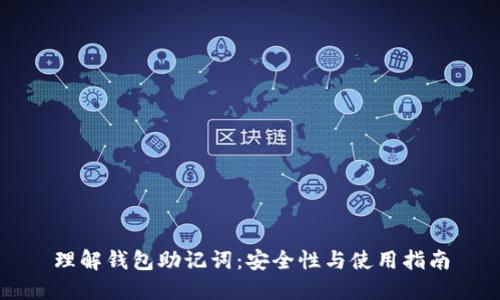 理解钱包助记词：安全性与使用指南