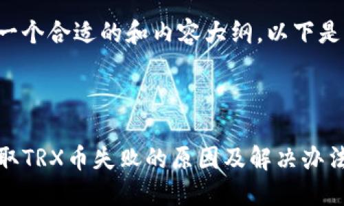 为了提供一个合适的和内容大纲，以下是撰写示例：



TP钱包提取TRX币失败的原因及解决办法